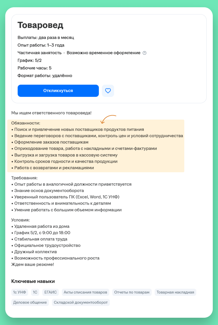 должностные обязанности товароведа для резюме