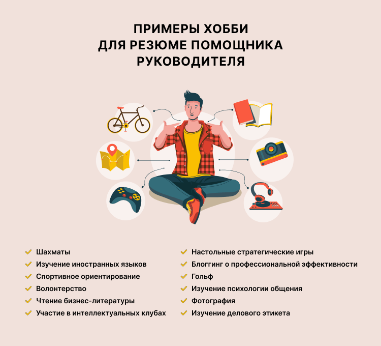 резюме ассистента руководителя