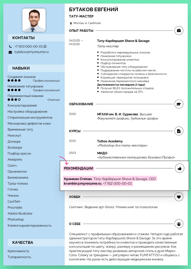 образец резюме тату мастера