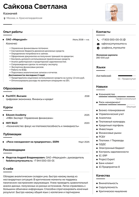 резюме казначея образец