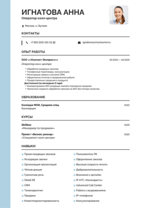 образец резюме оператора колл центра