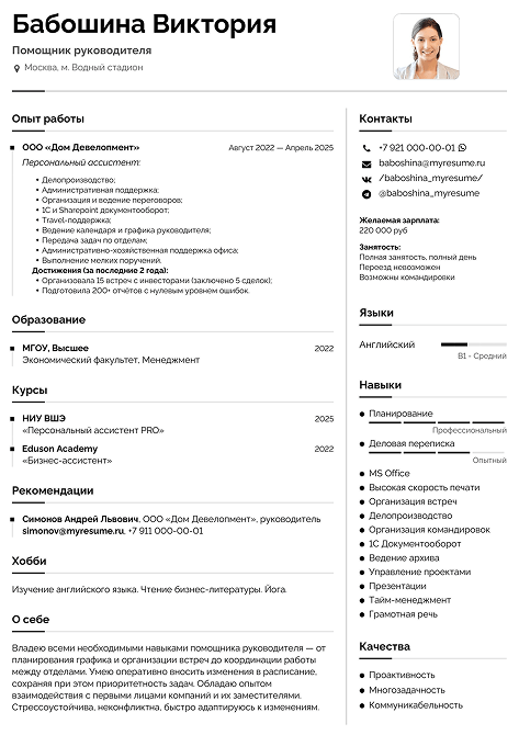 резюме помощник руководителя образец