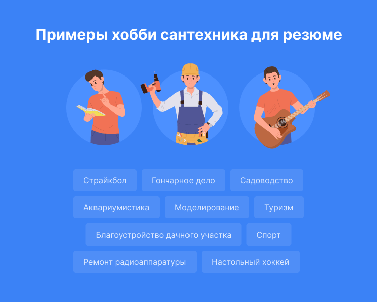 сантехник резюме пример