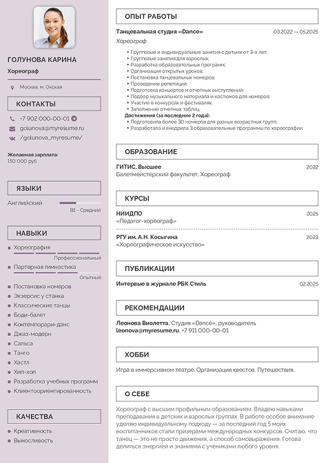 резюме хореографа образец