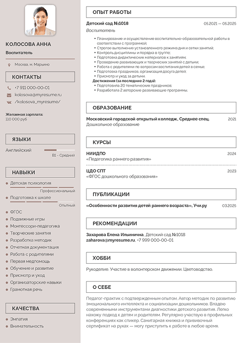 резюме для воспитателя детского сада образец