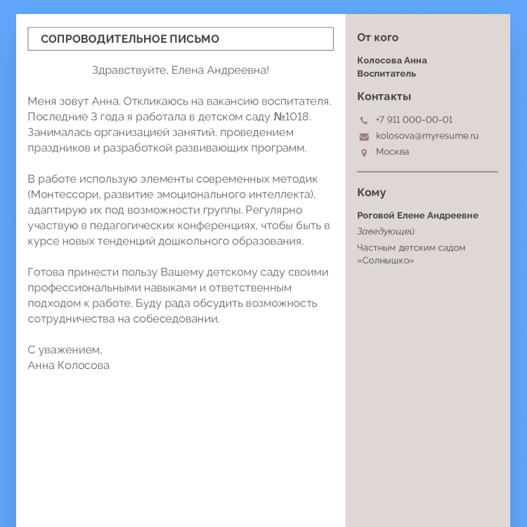 сопроводительное письмо к резюме воспитателя детского сада