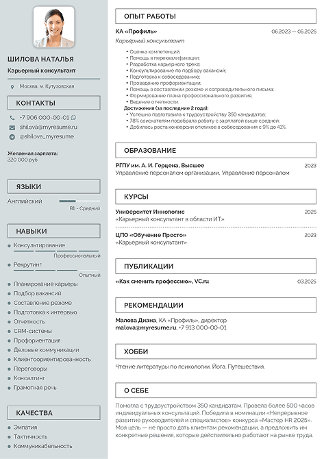резюме карьерного консультанта пример