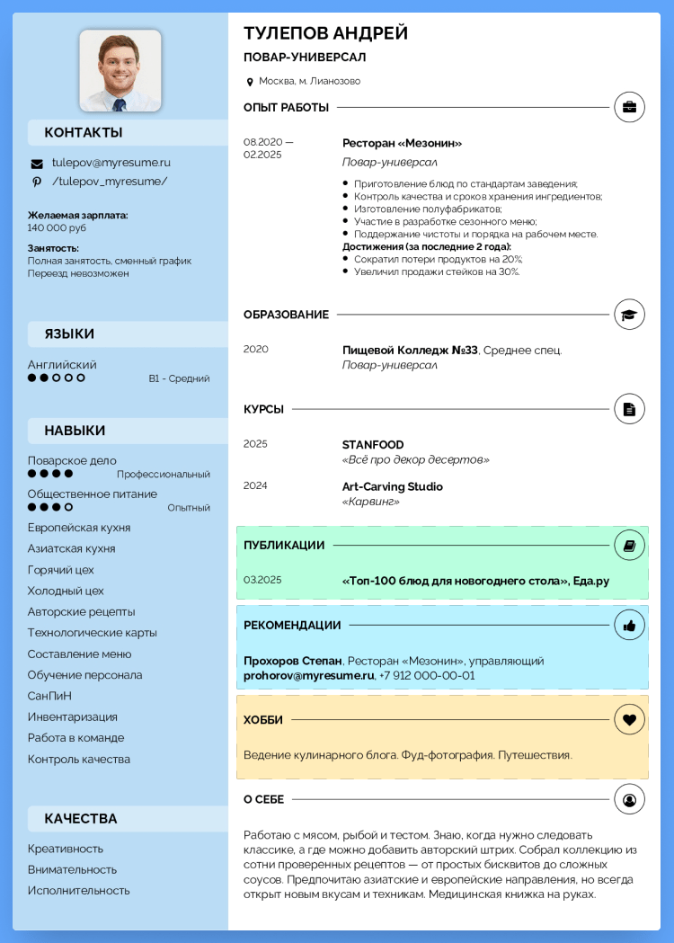 пример резюме повара на работу