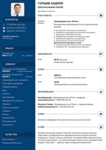 резюме персонального тренера тренажерного зала образец