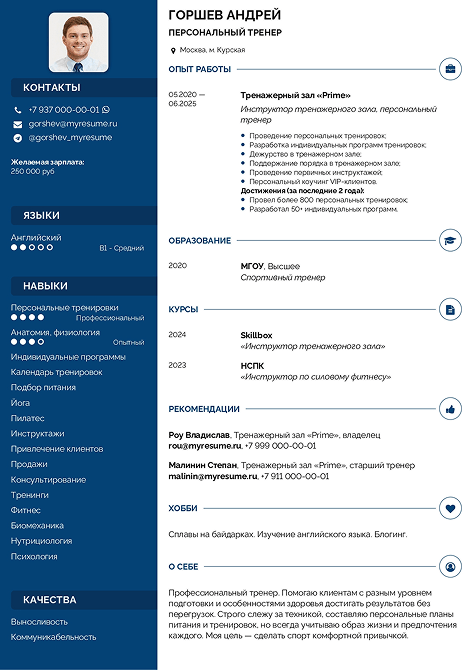 образец резюме персонального тренера тренажерного зала