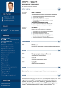 пример резюме банковского работника
