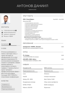 резюме аналитика soc образец