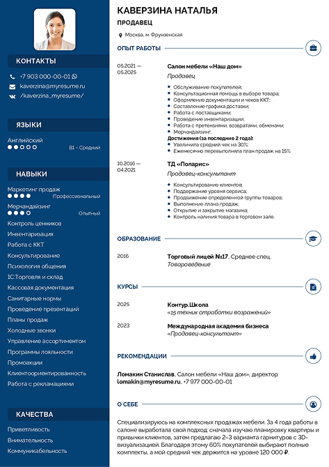 образец резюме продавца