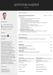 резюме статистика пример