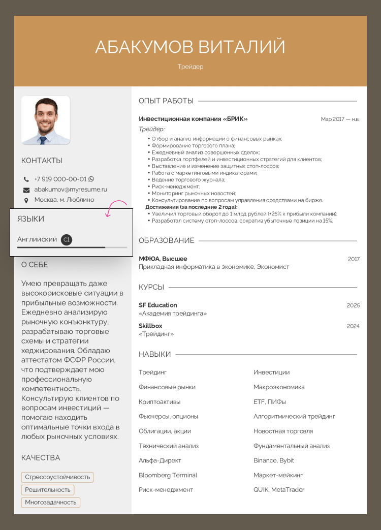резюме трейдера пример