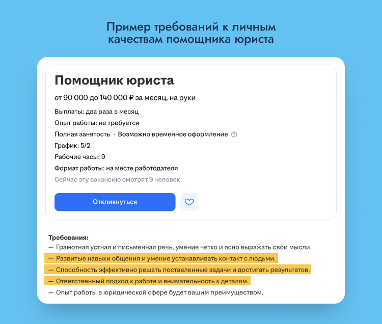 пример качеств для резюме помощника юриста