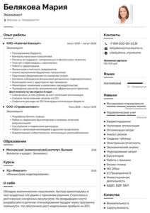 пример резюме на работу экономистом