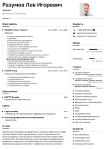 резюме адвоката образец