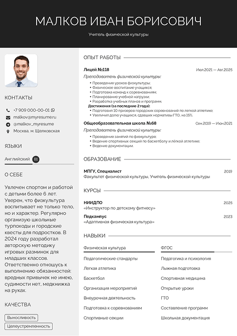 образец резюме учителя физической культуры