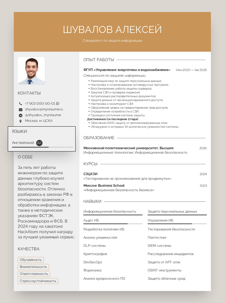 резюме инженера по защите информации