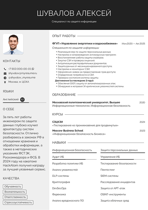 резюме специалиста по защите информации образец