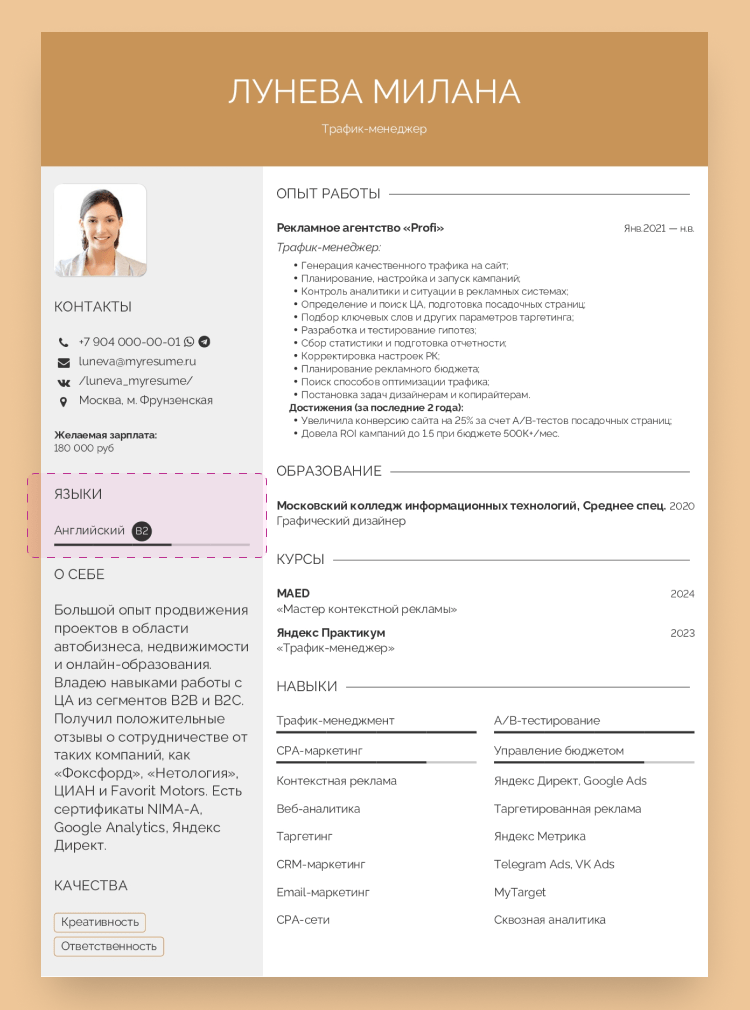 пример резюме трафик менеджера