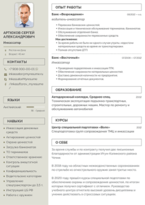 резюме инкассатора образец