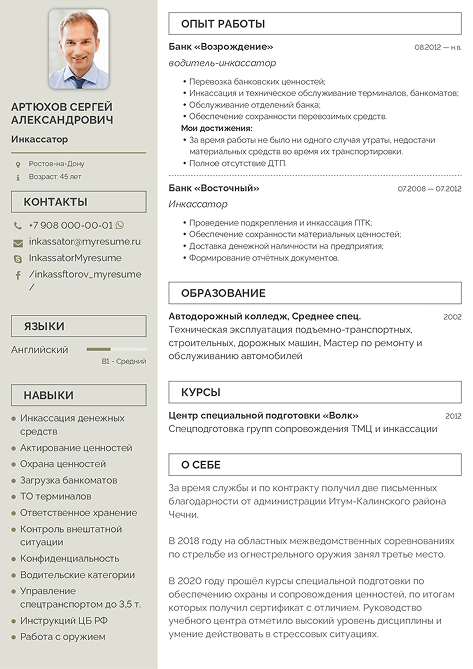 резюме инкассатора образец