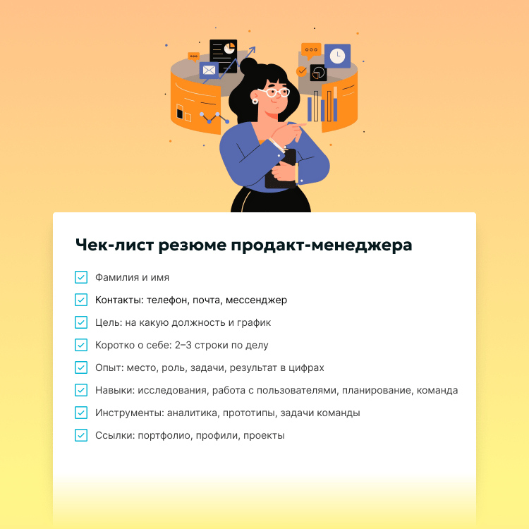 Чек-лист резюме продакт-менеджера