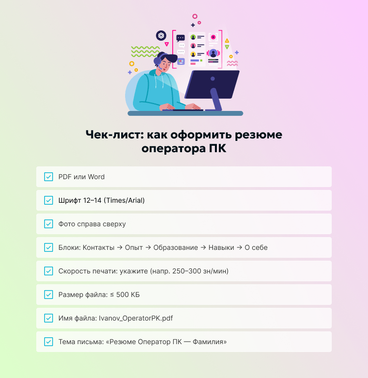 Чек-лист_ как оформить резюме оператора ПК