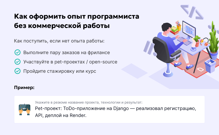 Как оформить опыт программиста без коммерческой работы