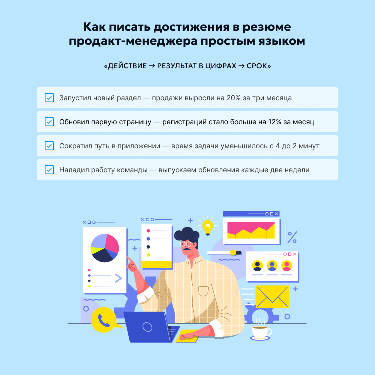 Как писать достижения в резюме продакт-менеджера простым языком