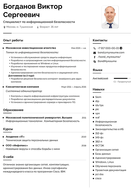 информационная безопасность резюме