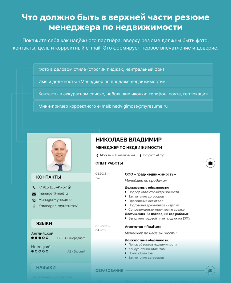 Что должно быть в верхней части резюме менеджера по недвижимости