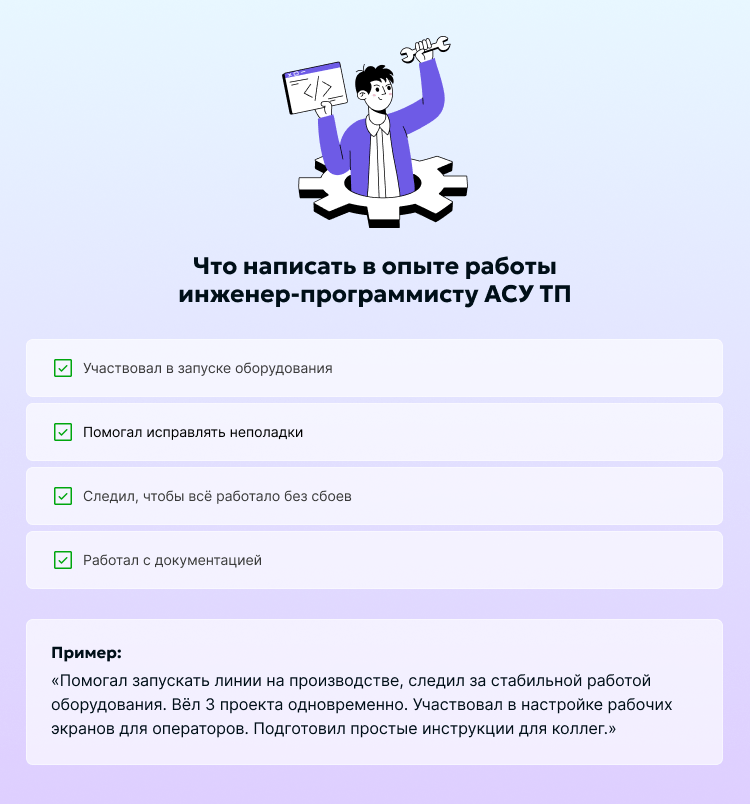 Что написать в опыте работы инженер-программисту АСУ ТП