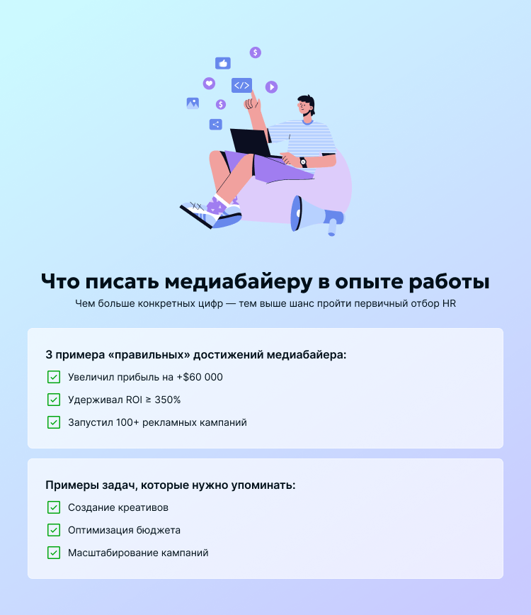 Что писать медиабайеру в опыте работы
