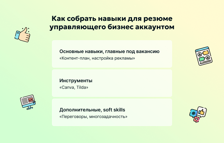 Как собрать навыки для резюме управляющего бизнес аккаунтом
