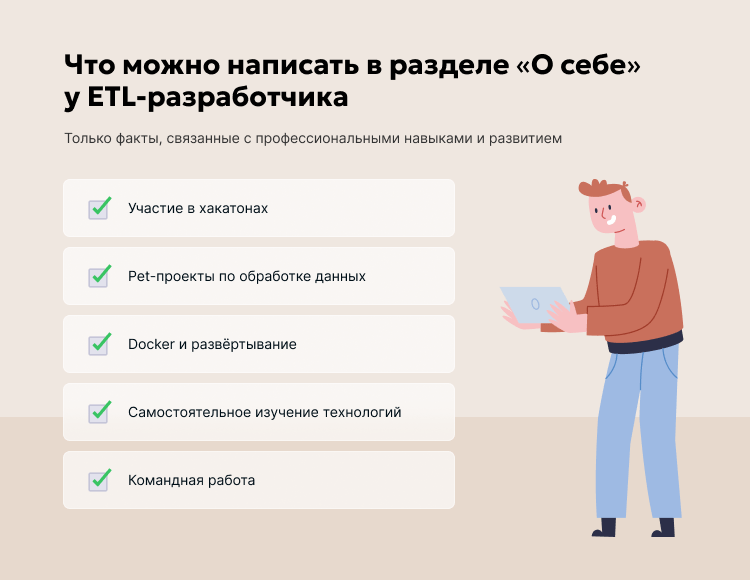 Что можно написать в разделе «О себе» у ETL-разработчика
