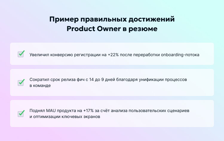 Пример правильных достижений Product Owner в резюме