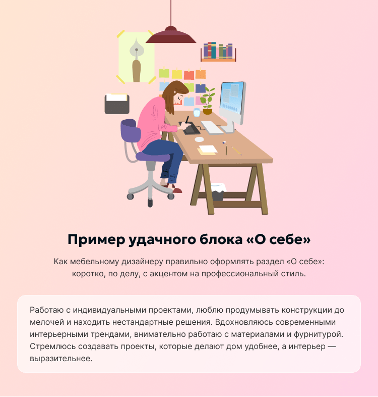 Пример удачного блока «О себе»