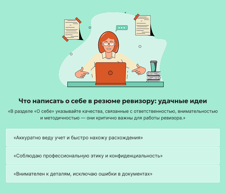Что написать о себе в резюме ревизору