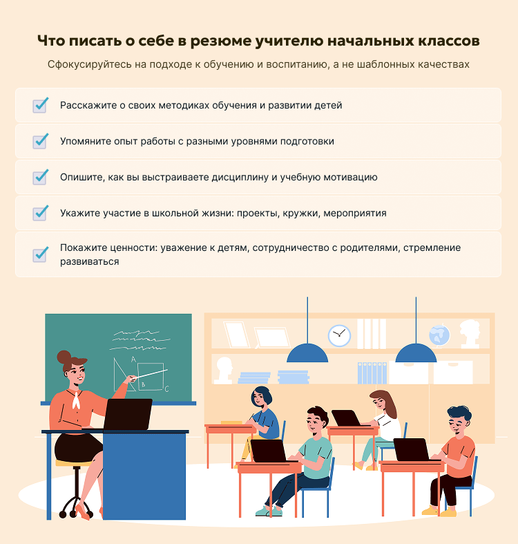 Что писать о себе в резюме учителю начальных классов