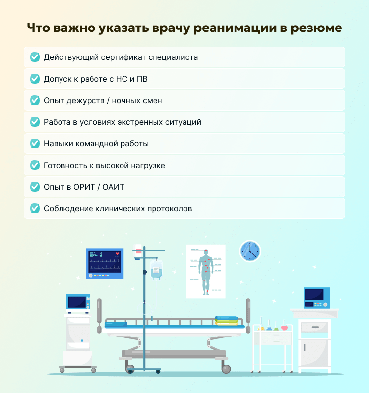 Что важно указать врачу реанимации в резюме
