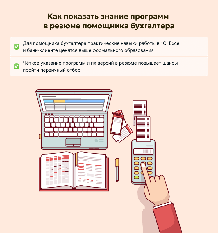 Как показать знание программ в резюме помощника бухгалтера