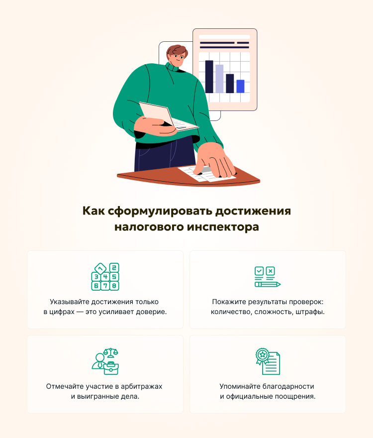 Как сформулировать достижения налогового инспектора в резюме