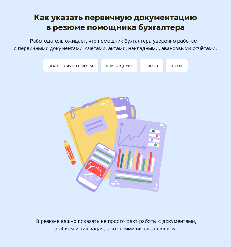 Как указать первичную документацию в резюме помощника бухгалтера