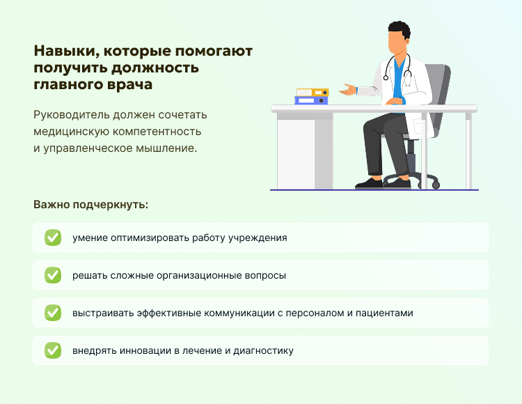 Навыки, которые помогают получить должность главного врача