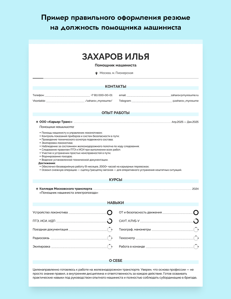 резюме помощника машиниста пример