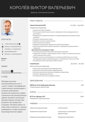 резюме директор строительной компании