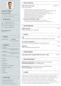 резюме консультанта sap образец